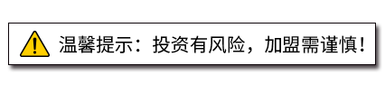 溫馨提示:投資有風險，加盟需謹慎!